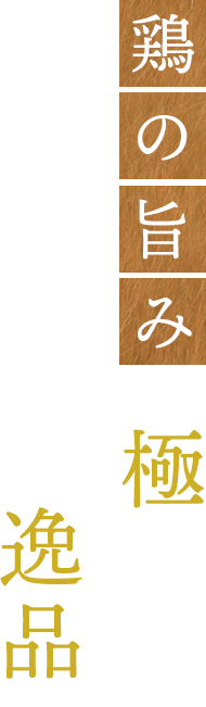 鶏の旨みを極めた、とりとり亭の逸品。